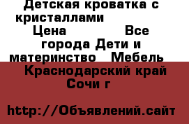 Детская кроватка с кристаллами Swarovsky  › Цена ­ 19 000 - Все города Дети и материнство » Мебель   . Краснодарский край,Сочи г.